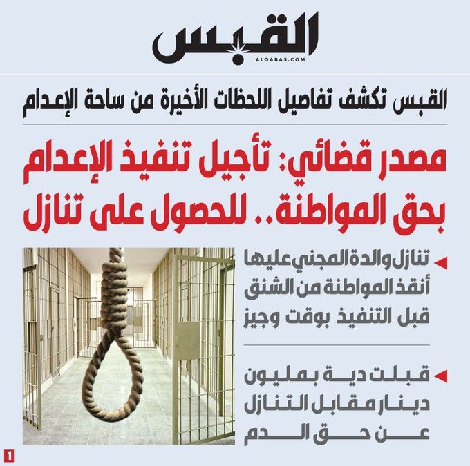 قبل ساعة من التنفيذ.. “تأجيل إعدام” كويتية بسبب طلب مفاجئ