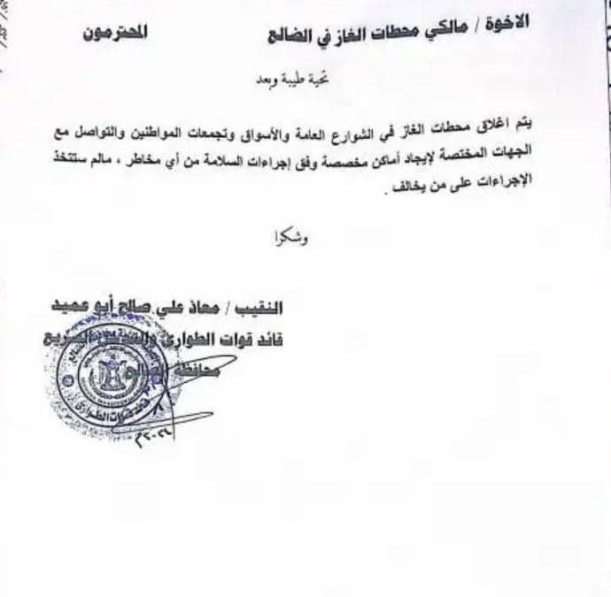 طوارئ اللجنة الأمنية بالضالع تصدر تعميم لمالكي محطات الغاز
