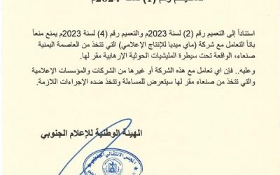 تعميم صادر عن الهيئة الوطنية للإعلام الجنوبي بحظر التعامل مع شركات ومؤسسات إعلامية تتخذ من صنعاء مقرا لها
