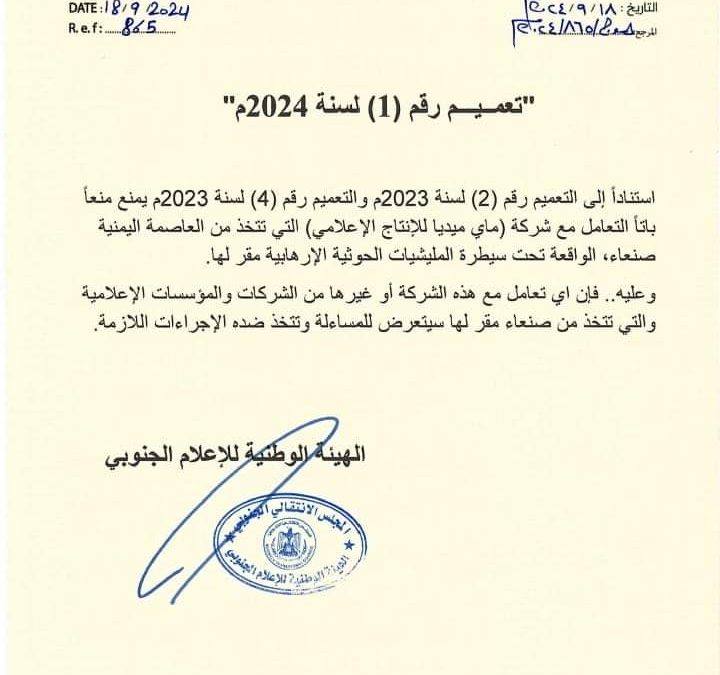 تعميم صادر عن الهيئة الوطنية للإعلام الجنوبي بحظر التعامل مع شركات ومؤسسات إعلامية تتخذ من صنعاء مقرا لها