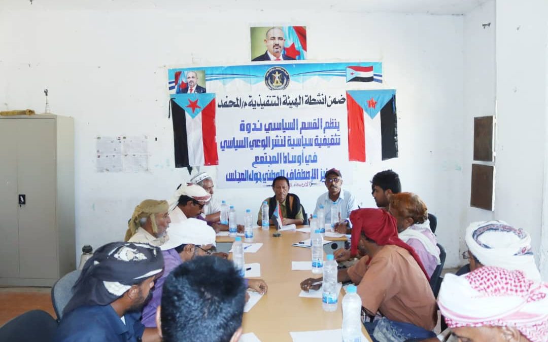 انتقالي المحفد بأبين يٌنظّم ندوةً تثقيفية بعنوان نشر الوعي السياسي وتعزيز الإصطفاف الوطني الجنوبي