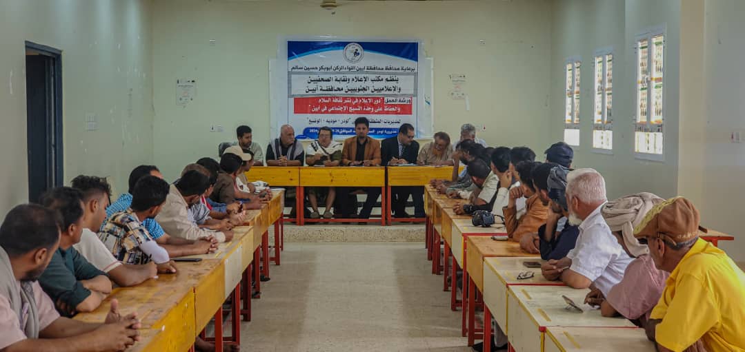 بمشاركة  “50” صحفيا” وإعلاميا” .. ورشة عمل عن دور الإعلام في نشر ثقافة السلام  في المنطقة الوسطى بأبين