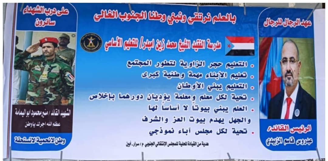 قيادة انتقالي سرار تدشن رفع لوحات في واجهات المدارس، وترديد النشيد الوطني بمدارس المديرية
