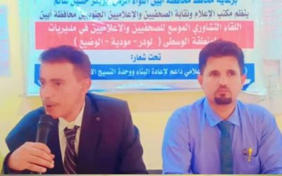 البيان الختامي للقاء التشاوري الموسع لصحفيي وإعلاميي مديريات المنطقة الوسطى ( لودر – مودية – الوضيع ) بأبين