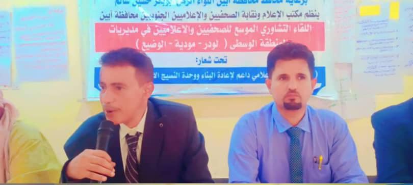 البيان الختامي للقاء التشاوري الموسع لصحفيي وإعلاميي مديريات المنطقة الوسطى ( لودر – مودية – الوضيع ) بأبين