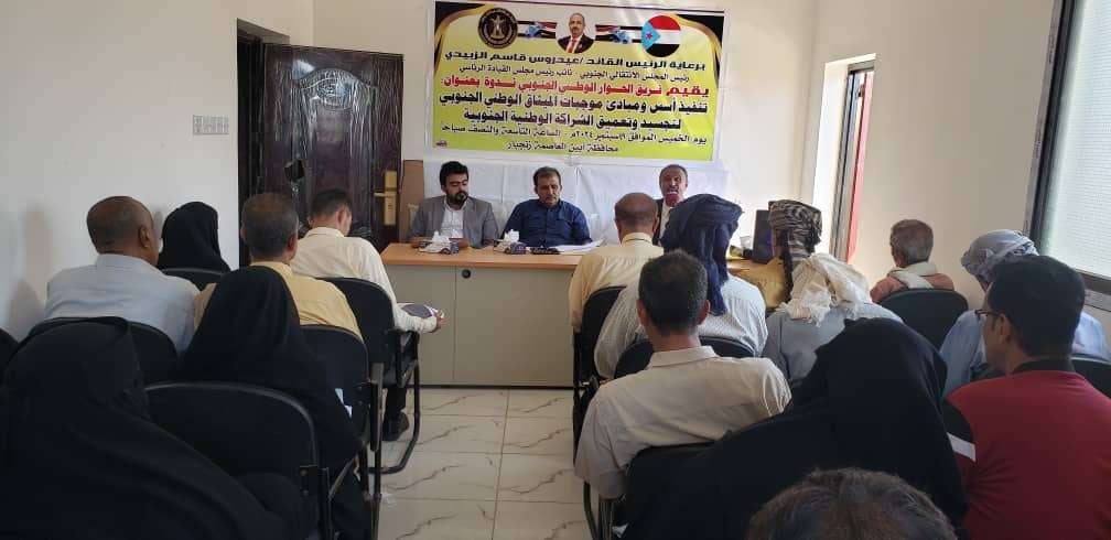 فريق الحوار الوطني الجنوبي ينظم ندوة حول أسس ومبادئ موجبات الميثاق الوطني الجنوبي