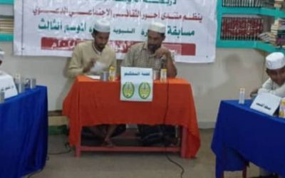 منتدى أحور يفتتح مسابقة السيرة النبوية لطلاب حلقات التعليم الشرعي بالمديرية