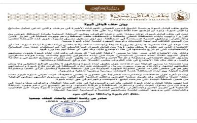 حلف قبائل شبوة يصدر بيان حول مستجدات الأوضاع في المحافظة