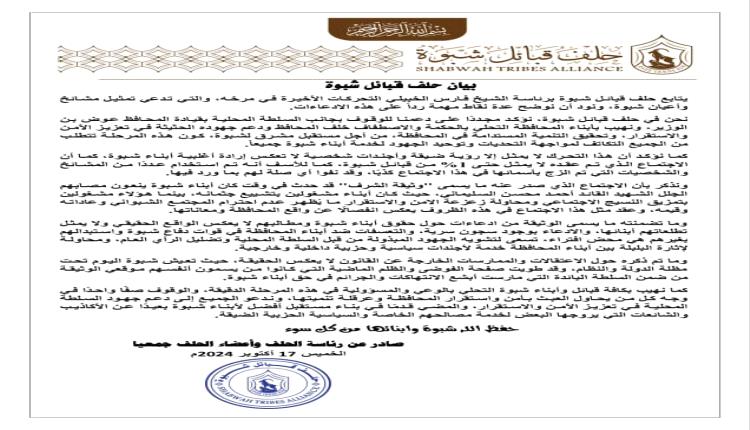 حلف قبائل شبوة يصدر بيان حول مستجدات الأوضاع في المحافظة