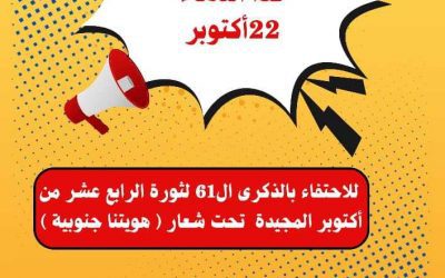 غدا .. لحج على موعد إقامة مهرجان خطابي بذكرى المجد الاكتوبري والوفاء للجنوب وتضحيات ابنائه