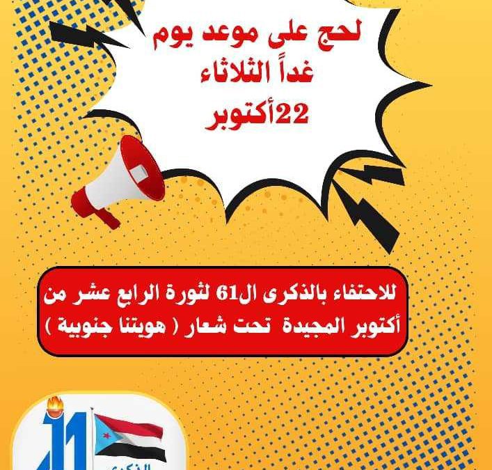 غدا .. لحج على موعد إقامة مهرجان خطابي بذكرى المجد الاكتوبري والوفاء للجنوب وتضحيات ابنائه