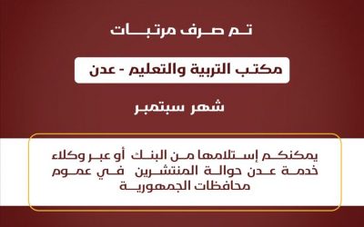 عاجل : بدء صرف مرتبات المعلمين بعدن