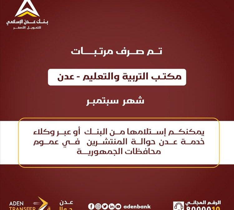عاجل : بدء صرف مرتبات المعلمين بعدن