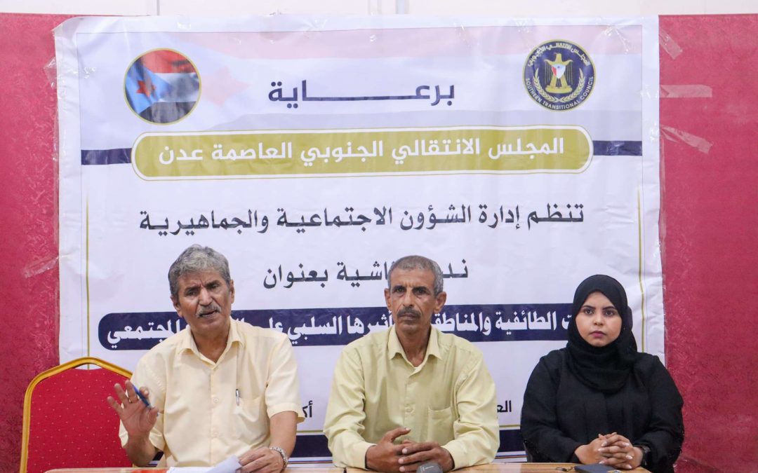 انتقالي العاصمة عدن ينظم ندوة نقاشية حول تأثير النعرات الطائفية والمناطقية على النسيج المجتمعي
