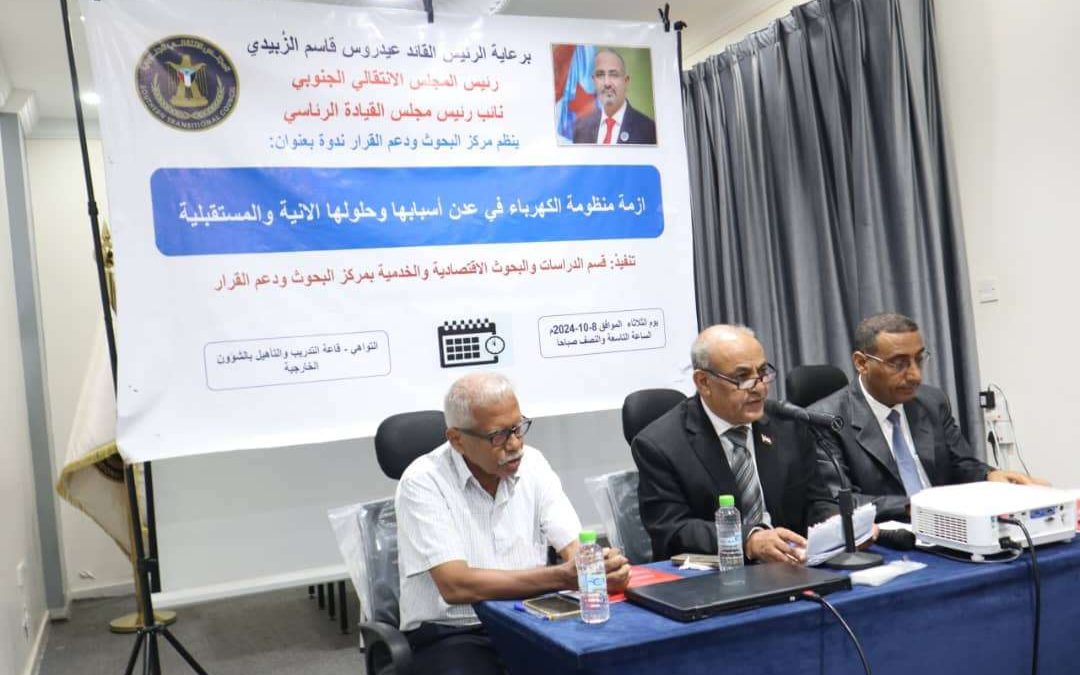 مركز البحوث ودعم القرار ينظّم حلقة نقاشية حول أزمة الكهرباء في عدن