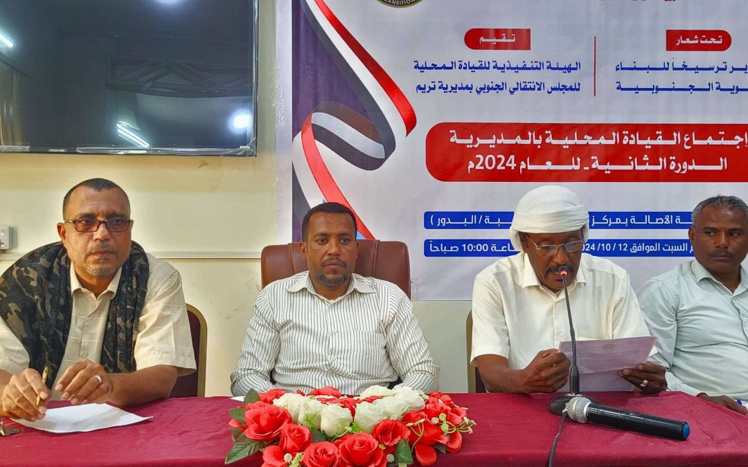القيادة المحلية لانتقالي تريم تعقد اجتماعها الموسع الثاني للعام الجاري