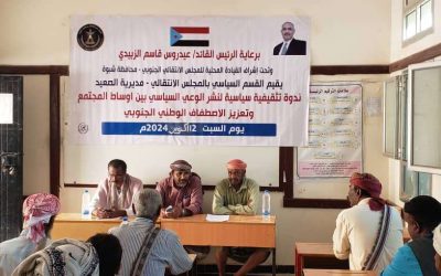 انتقالي ميفعة ينظم ندوة بعنوان “نشر الوعي السياسي بين أوساط المجتمع