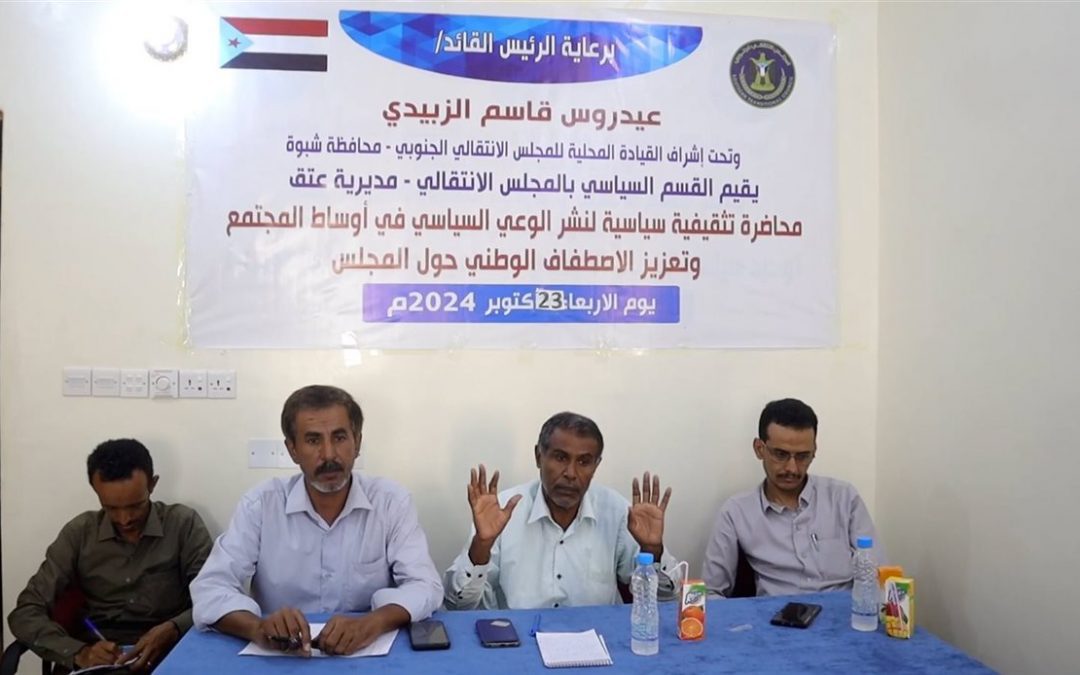 ندوة لانتقالي عتق حول نشر الوعي السياسي في أوساط المجتمع