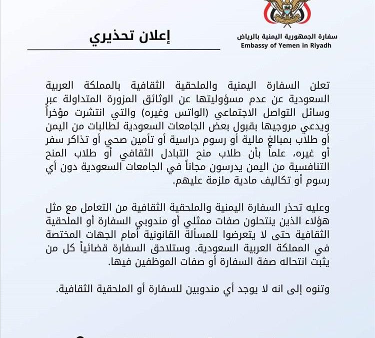 إعلان تحذيري من السفارة اليمنية في الرياض