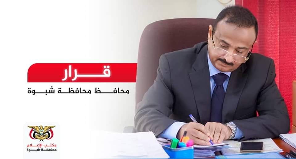 صدور قرار محافظ شبوة باجراء تدوير وظيفي لمدراء الموارد البشرية في عدد من مكاتب فروع الوزارات بالمحافظة