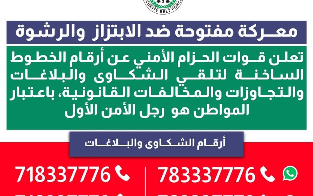 الحزام الأمني يعلن أرقام الخطوط الساخنة؛ لتلقي شكاوي المخالفات القانونية والابتزاز والرشوة
