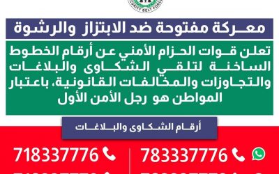 الحزام الأمني يعلن أرقام الخطوط الساخنة؛ لتلقي شكاوي المخالفات القانونية والابتزاز والرشوة