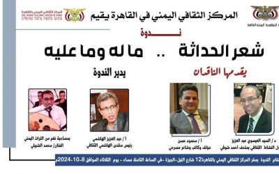 “شعر الحداثة.. ما له وما عليه” في المركز الثقافي اليمني في القاهرة