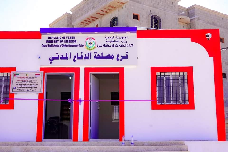 شبوة تحتفل بمنجز لاول مرة في تاريخها: افتتاح مبنى الدفاع المدني بتمويل الاشقاء في الإمارات