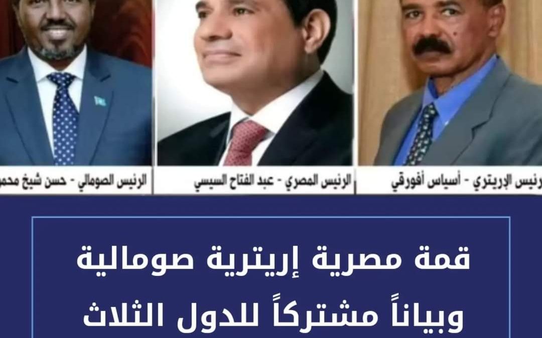 قمة مصرية اريترية صومالية وبيانآ مشتركأ للدول الثلاث