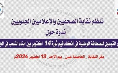 “الأحد” في مقر نقابة الصحفيين والاعلاميين الجنوبيين بالعاصمة عدن.. “الدور التوعوي للصحافة الوطنية في إذكاء قيم ثورة 14 أكتوبر