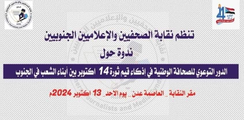 “الأحد” في مقر نقابة الصحفيين والاعلاميين الجنوبيين بالعاصمة عدن.. “الدور التوعوي للصحافة الوطنية في إذكاء قيم ثورة 14 أكتوبر