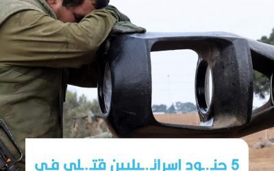 الجيش الإسـ.ـرائيلي يعلن مقـ.ـتل 5 من جنوده في معـ.ـارك لبنان
