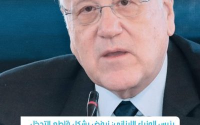 رفضٌ  لبنانيٌ قاطع للتدخل الإيـ.ـراني في الشؤون الداخلية