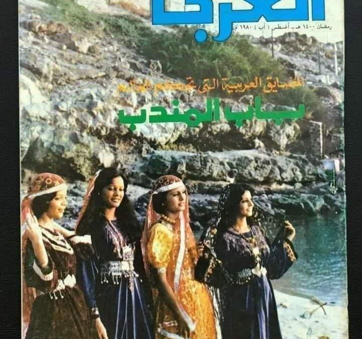 مجلة العربي الكويتية الشهيرة في عدن