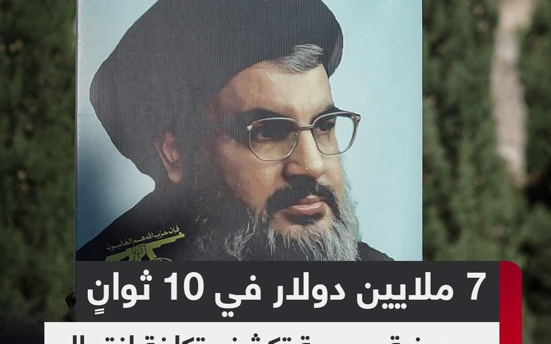 7 ملايين دولار في 10 ثوان… صحيفة عبرية تكشف تكلفة اغتيال حسن نصر الله