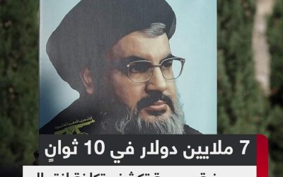 7 ملايين دولار في 10 ثوان… صحيفة عبرية تكشف تكلفة اغتيال حسن نصر الله