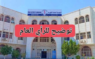 مؤسسة كهرباء ساحل حضرموت توضّح أسباب زيادة ساعات انقطاع التيار الكهربائي في المكلا وضواحيها