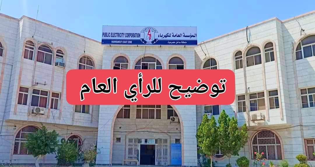 مؤسسة كهرباء ساحل حضرموت توضّح أسباب زيادة ساعات انقطاع التيار الكهربائي في المكلا وضواحيها