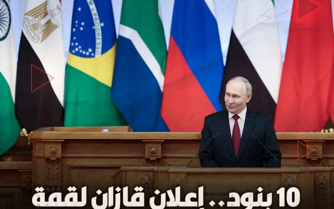 توافق زعماء دول قمة “بريكس” في اجتماعهم، اليوم الأربعاء 23 أكتوبر 2024 بمدينة قازان الروسية على “إعلان قازان”.