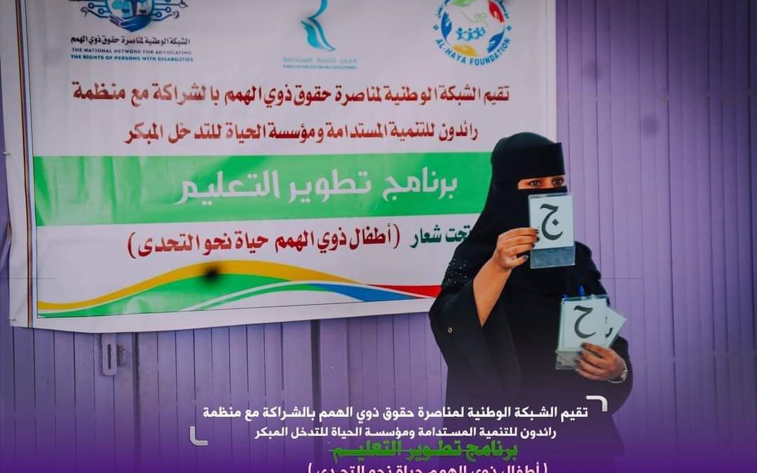 برعاية العكبري: برنامج تطوير التعليم لذوي الإعاقة