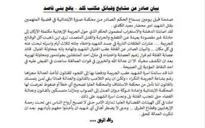 *بيان هام صادر عن مشايخ وقبائل مكتب كلد – يافع بني قاصد  استنكاراً للحكم الصادر  في قضية اغتيال امير محضار الكلدي*