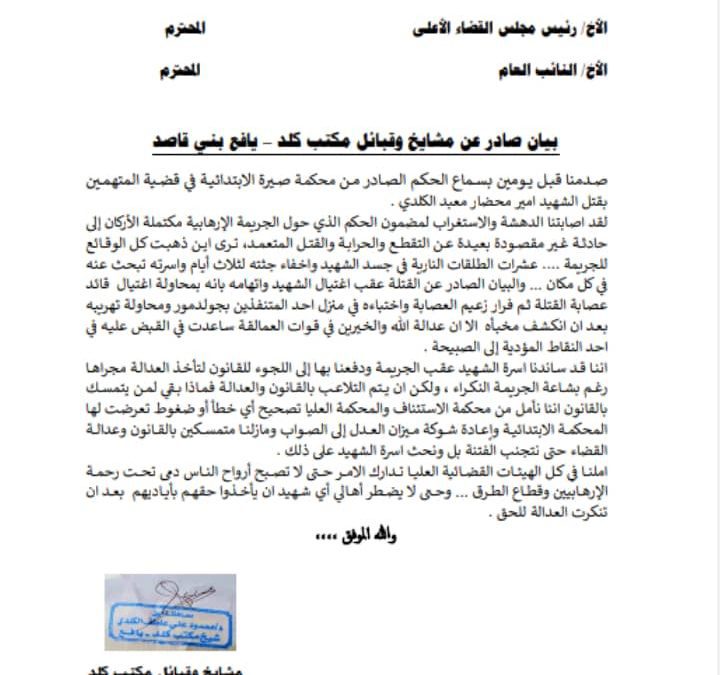 *بيان هام صادر عن مشايخ وقبائل مكتب كلد – يافع بني قاصد  استنكاراً للحكم الصادر  في قضية اغتيال امير محضار الكلدي*