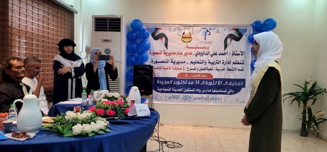 بمناسبة اليوم الوطني لذكرى ١٤ اكتوبر       ( مدارس رواد المستقبل تدشن فعالية الاغنية الوطنيةبحضور مدير إدارة التربية والتعليم بالمديرية )