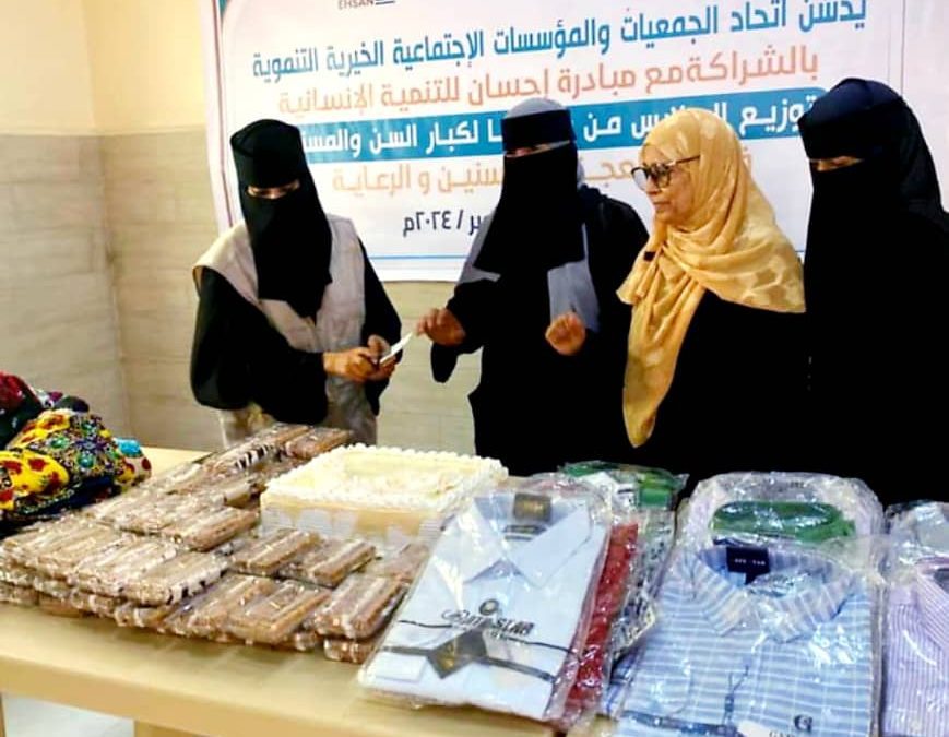 اتحاد الجمعيات والمؤسسات يدشن بالشراكة مع مبادرة إحسان توزيع الملابس لنزلاء دار المسنين بعدن