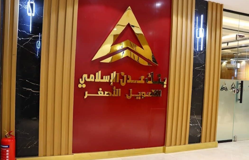 بنك عدن يسهّل تحويلات المغتربين اليمنيين من السعودية عبر بن يعلا للصرافة