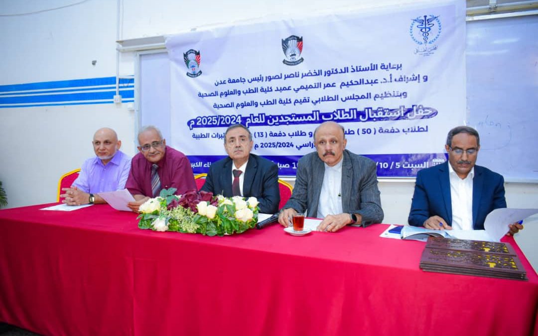 *كلية الطب بجامعة عدن تنظم حفلاً لاستقبال الطلاب المستجدين للعام الجامعي الجديد*