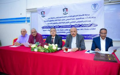 *كلية الطب بجامعة عدن تنظم حفلاً لاستقبال الطلاب المستجدين للعام الجامعي الجديد*