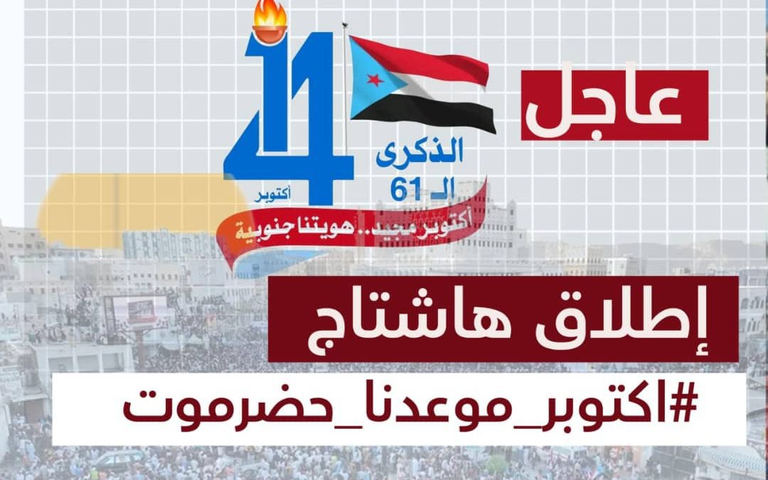 دعوا للزحف الجماهيري إلى سيئون.. *جنوبيون يطلقون وسم #اكتوبر_موعدنا_حضرموت تزامنًا مع ذكرى ثورة أكتوبر