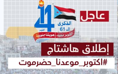 دعوا للزحف الجماهيري إلى سيئون.. *جنوبيون يطلقون وسم #اكتوبر_موعدنا_حضرموت تزامنًا مع ذكرى ثورة أكتوبر