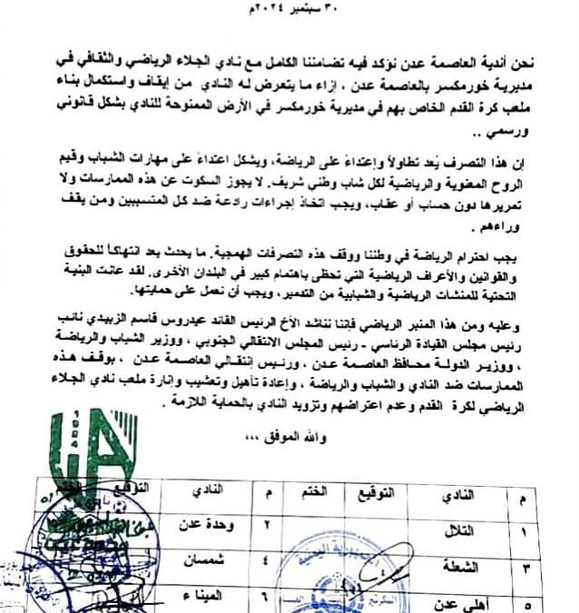 أندية عدن تعلن تضامنها مع نادي الجلاء الرياضي